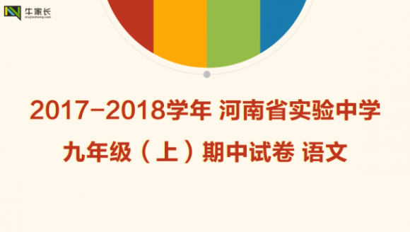 2017-2018 省实验九年级上 期中语文试卷