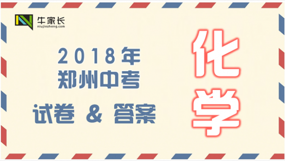 2018年郑州中考化学试卷及答案