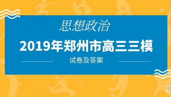 2019郑州高三三模（思想政治）试题及答案