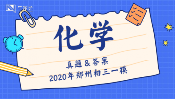 2020郑州初三一模化学真题及答案