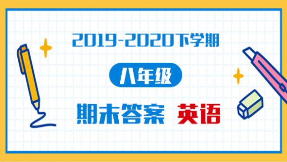 英语丨2019-2020年郑州八年级下学期期末考试答案