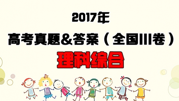 [理科综合]2017年高考真题&答案(全国III卷)