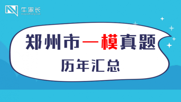 2015-2020年郑州市一模真题汇总