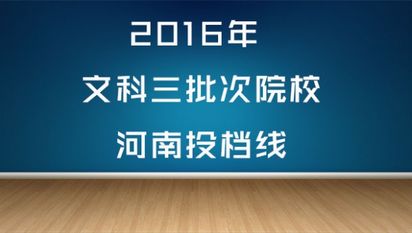 2016年文科三批次高校河南投档线