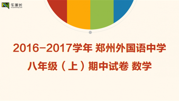 2016-2017学年郑州外国语中学八年级（上）期中试卷数学