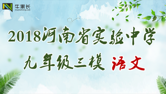 2018年河南省实验中学九年级三模语文试卷及答案