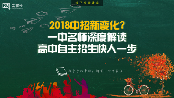 [已结束]-一中名师深度解读2018中招新变化，高中自主招生...