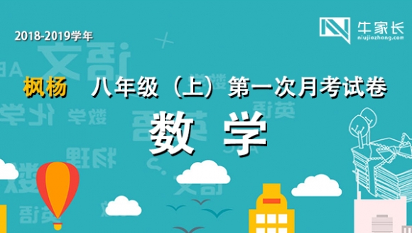 2018-2019学年枫杨 八年级（上）数学 首次月考试卷