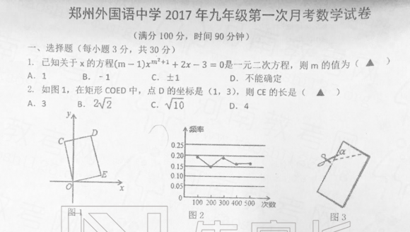 外总 2017-2018学年 九年级 第一次月考 数学试卷