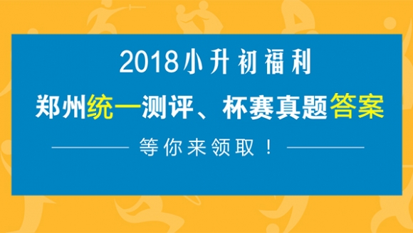 2018小升初福利：郑州历年测评、杯赛真题及答案等你领取！