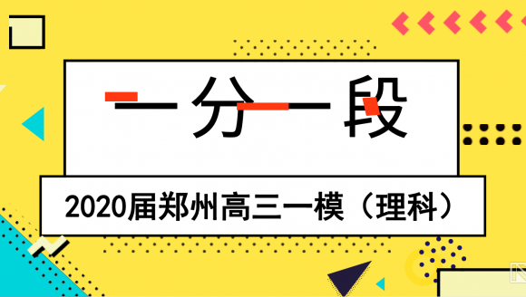 2020年郑州市高三一模分数线及一分一段表（理科）