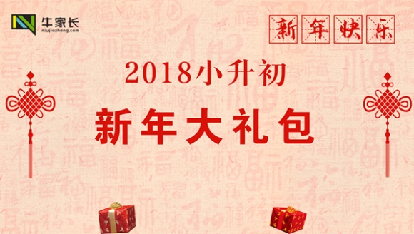 [已结束]2018小升初新年大礼包，更多惊喜等你来！