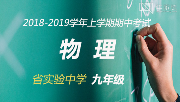 2018-2019学年上学期期中考试省实验九年级物理真题及答案