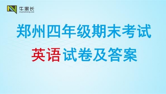 【英语】2018郑州四年级上学期期末真题+答案