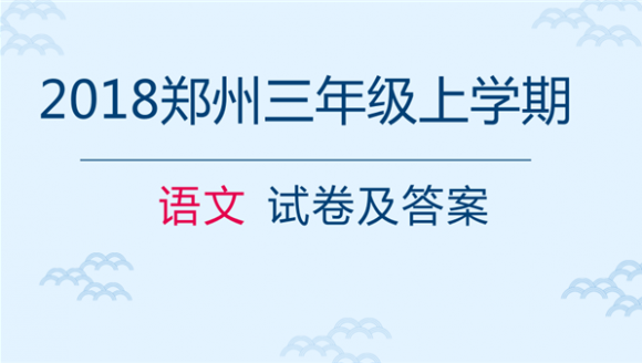 [语文]2018郑州三年级上学期期末试卷(二七区)