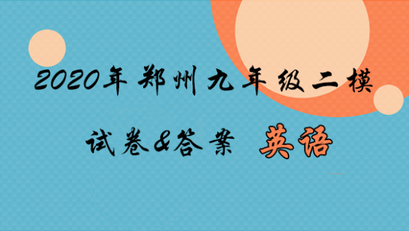 2020年郑州九年级二模英语真题及答案