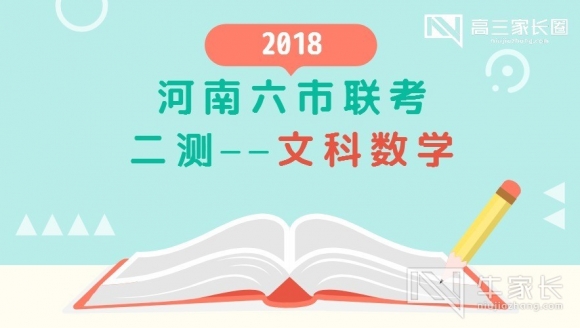 【文科数学】2018年河南六市联考二测真题与答案