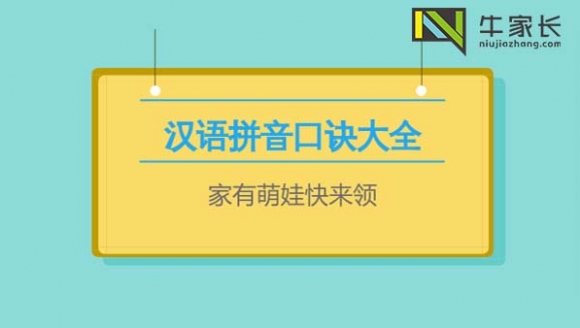 家有萌娃快来领取：汉语拼音口诀大全（小学生必备）