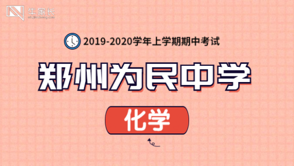 为民中学2020上期中化学真题