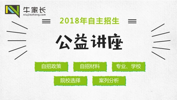 [视频]2018年自主招生院校选择公益讲座