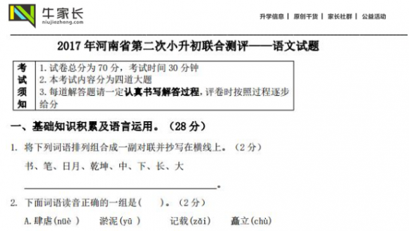 2017小升初第二次联合测评语文试卷