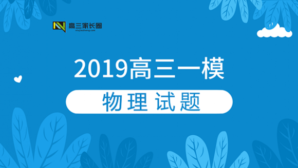 2019郑州高三一模物理试题及答案