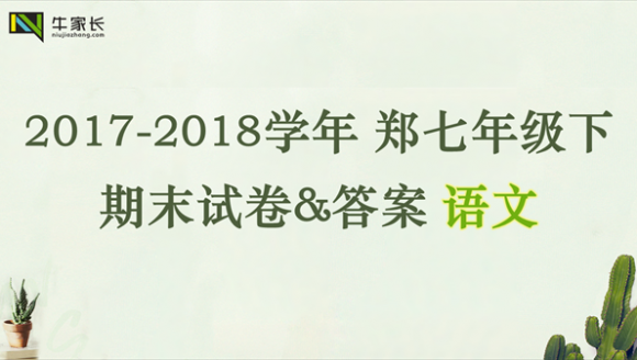 【语文】2018年郑州七年级（下）期末试卷+答案