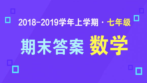 2019年郑州七年级上期末数学答案