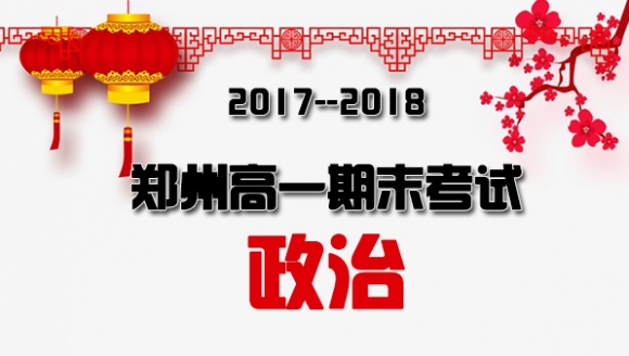 【政治】2018郑州高一期末考试真题与答案