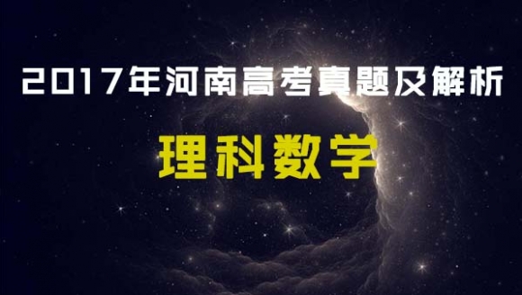 2017年河南高考理科数学试卷真题及解析