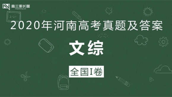 【文综】2020年河南高考真题