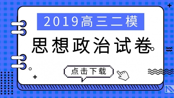 2019郑州高三二模（思想政治）试题及答案