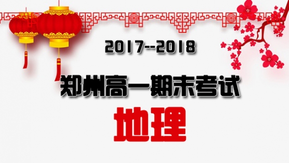 【地理】2018郑州高一期末考试真题与答案