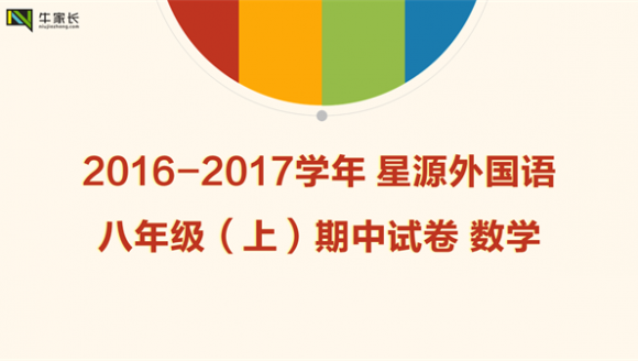 2016-2017学年星源外国语 八年级（上）期中试卷数学