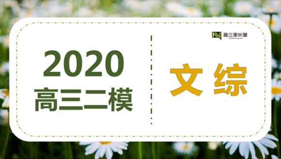 2020年郑州市高三二模 文综真题&答案