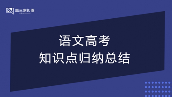 语文高中知识点总结