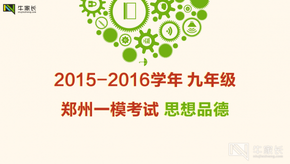 2015-2016学年郑州九年级一模试卷及答案 思想品德