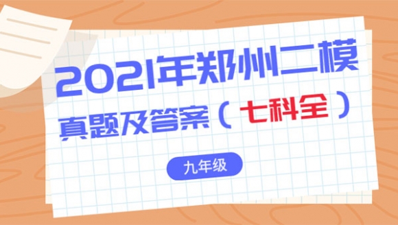 七科全丨2021年郑州九年级二模真题及答案