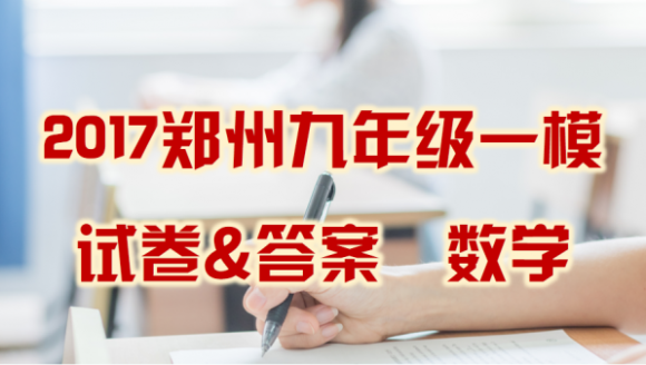 2017年郑州九年级数学一模试卷及答案