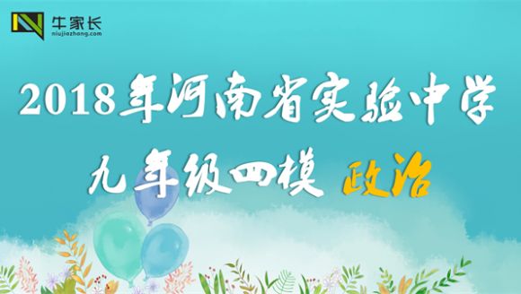 【思想品德】2018年河南省实验中学九年级四模试卷