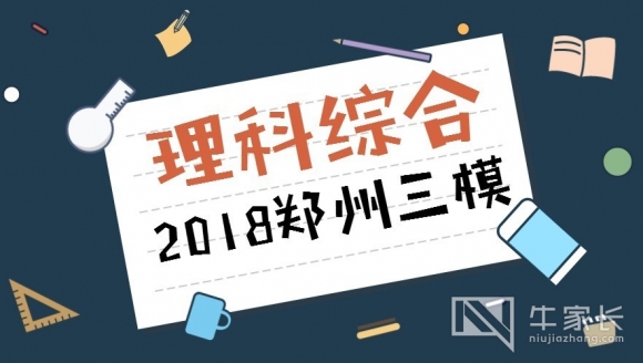 [理科综合]2018郑州高三三模真题+答案