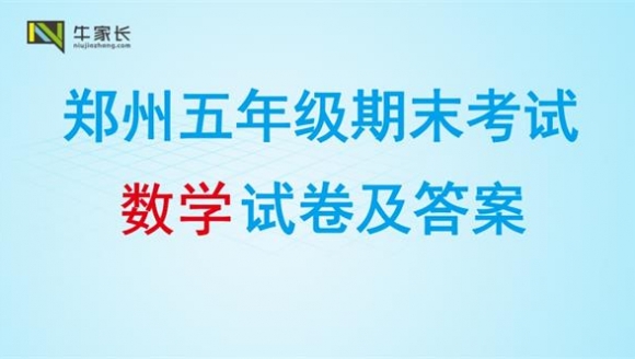 【数学】2018郑州五年级上学期期末真题+答案