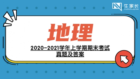 地理丨2021年郑州初三一模真题及答案