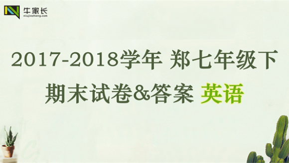 【英语】2018年郑州七年级（下）期末试卷+答案