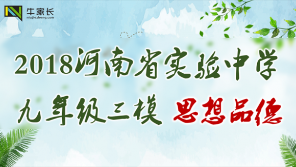 2018年河南省实验中学九年级三模思想品德试卷及答案