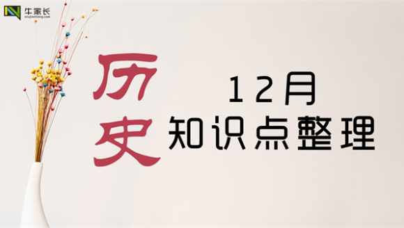 2018年中招历史必考：12月热点知识整理