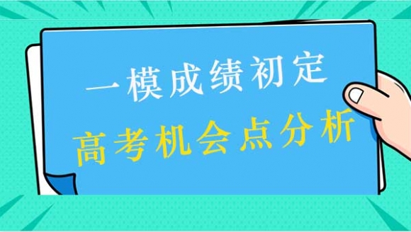 一模后成绩初定，高考隐藏机会点分析