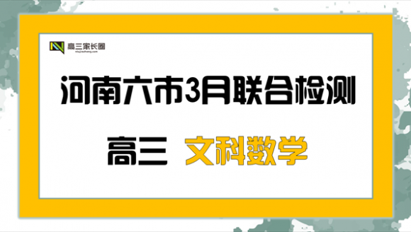 河南六市高三年级3月联合检测 文科数学