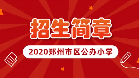 【征集】2020年郑州市区公办小学招生简章，更新中