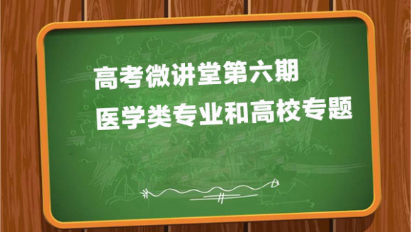 高考微讲堂第六期：医学类专题